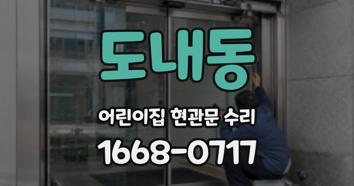 도내동 어린이집 현관문 수리