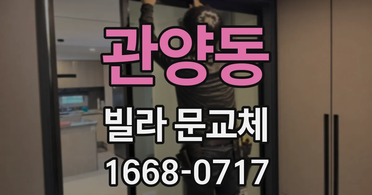 관양동 빌라 문교체