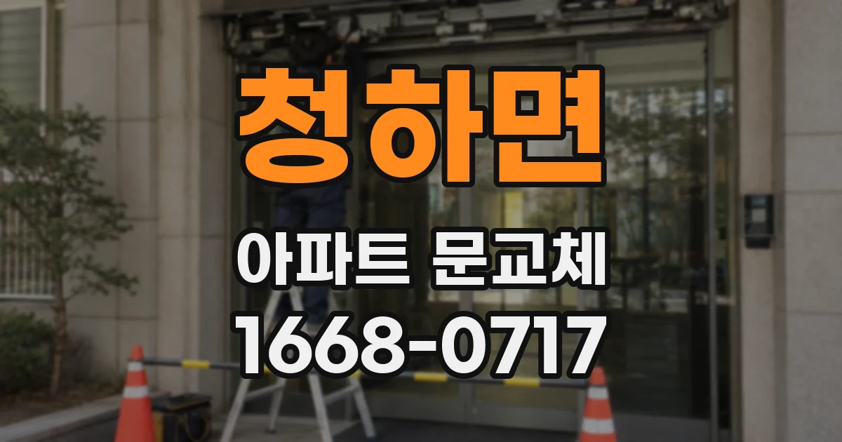 청하면 아파트 문교체