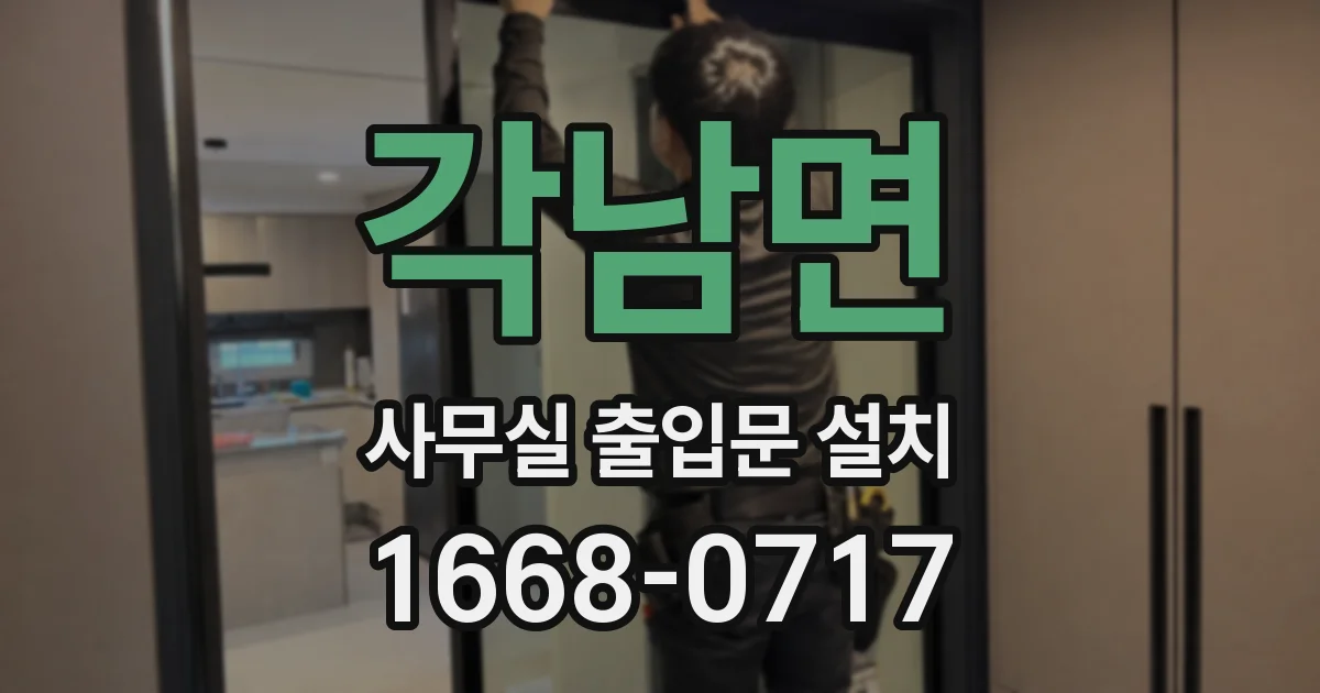 각남면 사무실 출입문 설치