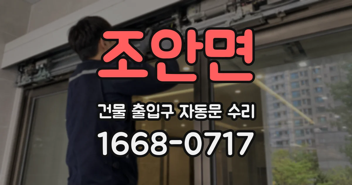 조안면 건물 출입구 자동문 수리