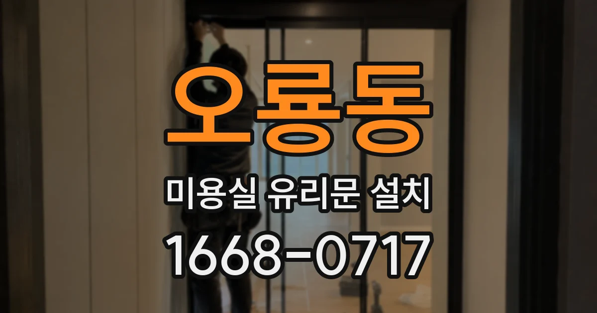 오룡동 미용실 유리문 설치