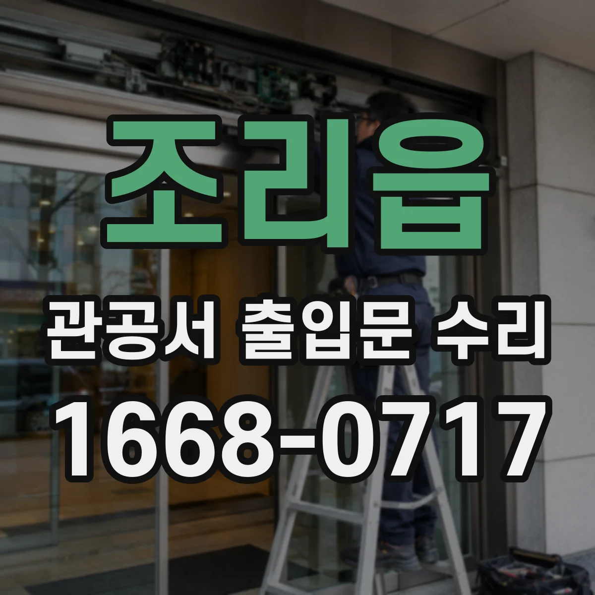 조리읍 관공서 출입문 수리