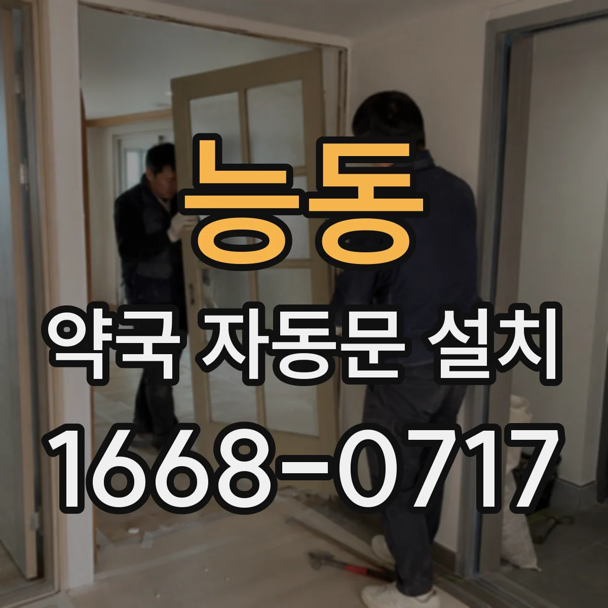 능동 약국 자동문 설치