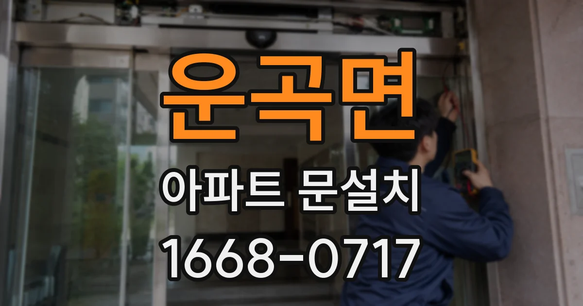 운곡면 아파트 문설치