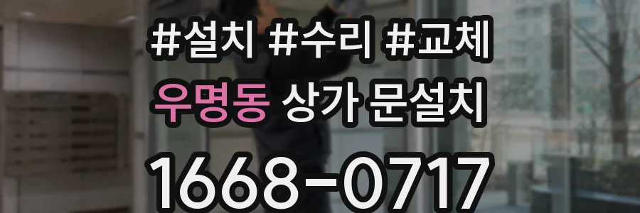 우명동 상가 문설치