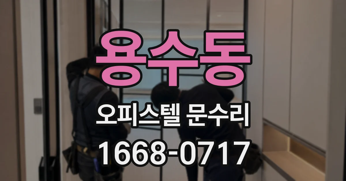 용수동 오피스텔 문수리