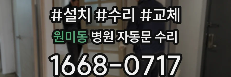원미동 병원 자동문 수리