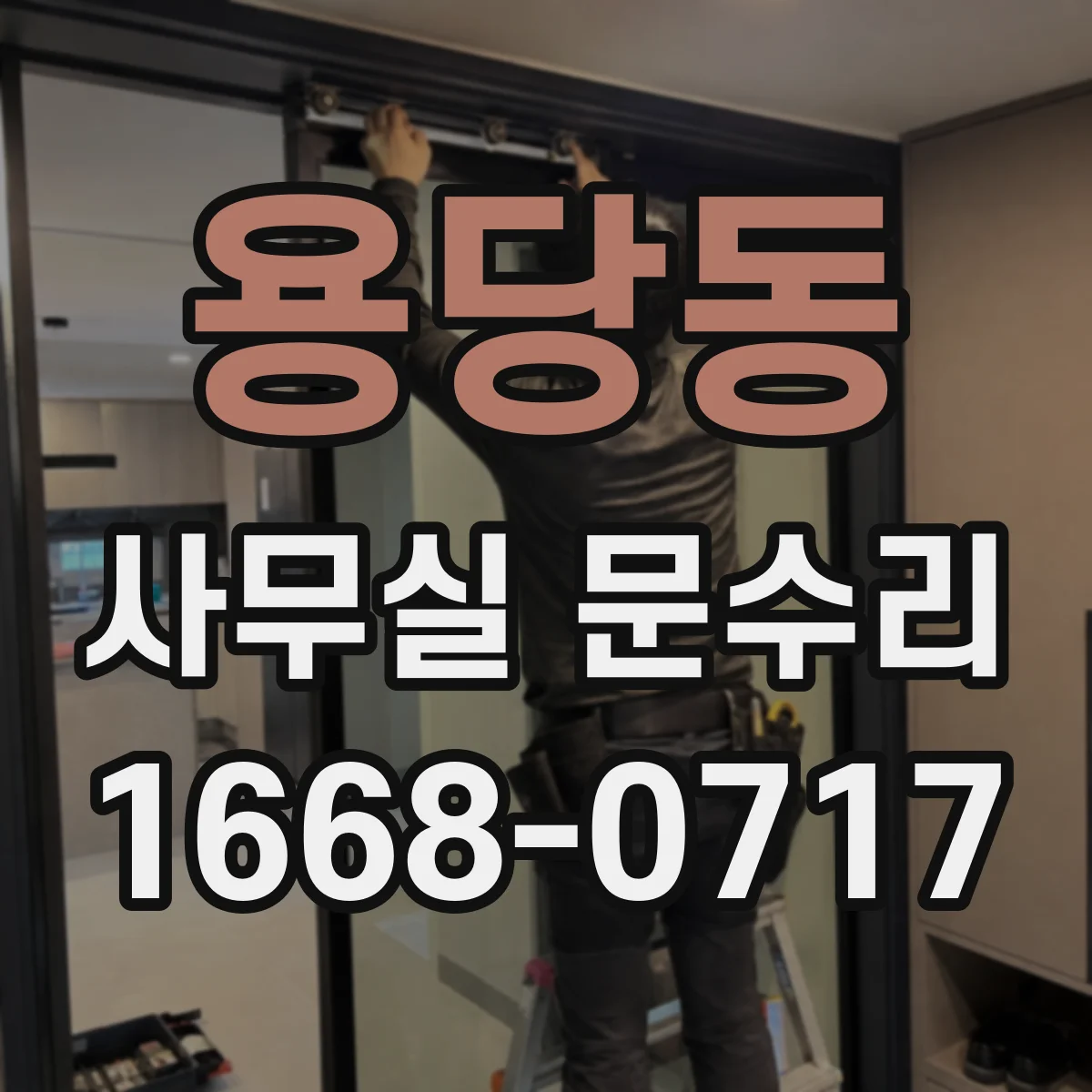용당동 사무실 문수리