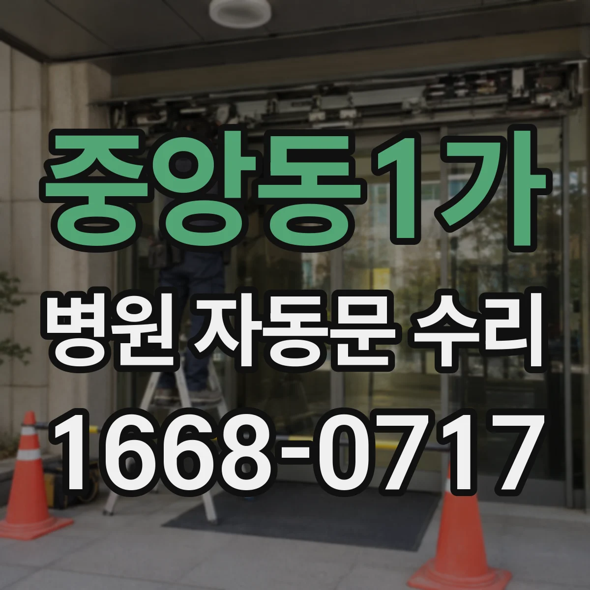 중앙동1가 병원 자동문 수리