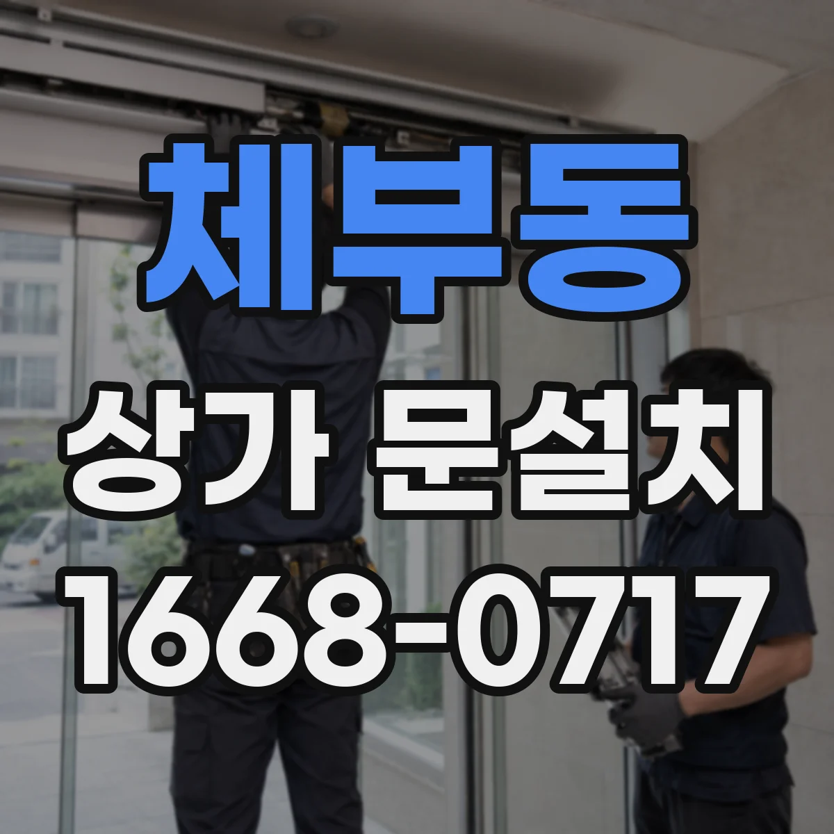 체부동 상가 문설치 출입 동선 단차 위험 줄이는 시공