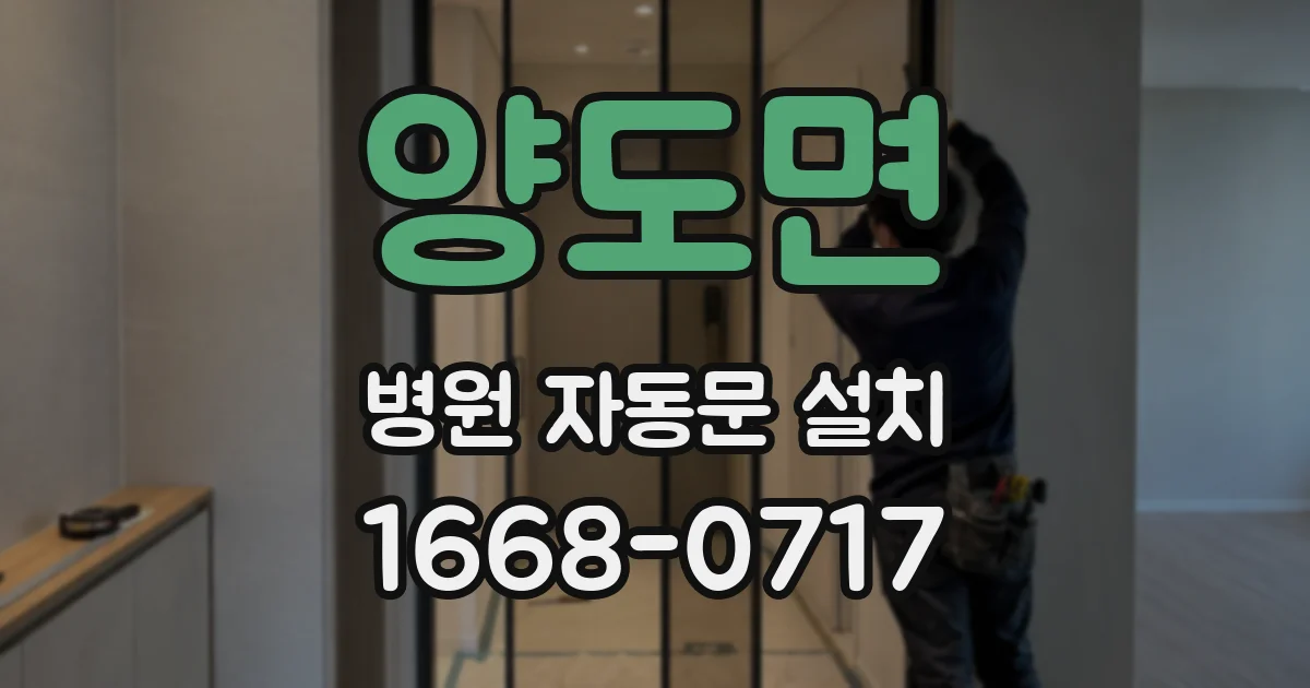 양도면 병원 자동문 설치