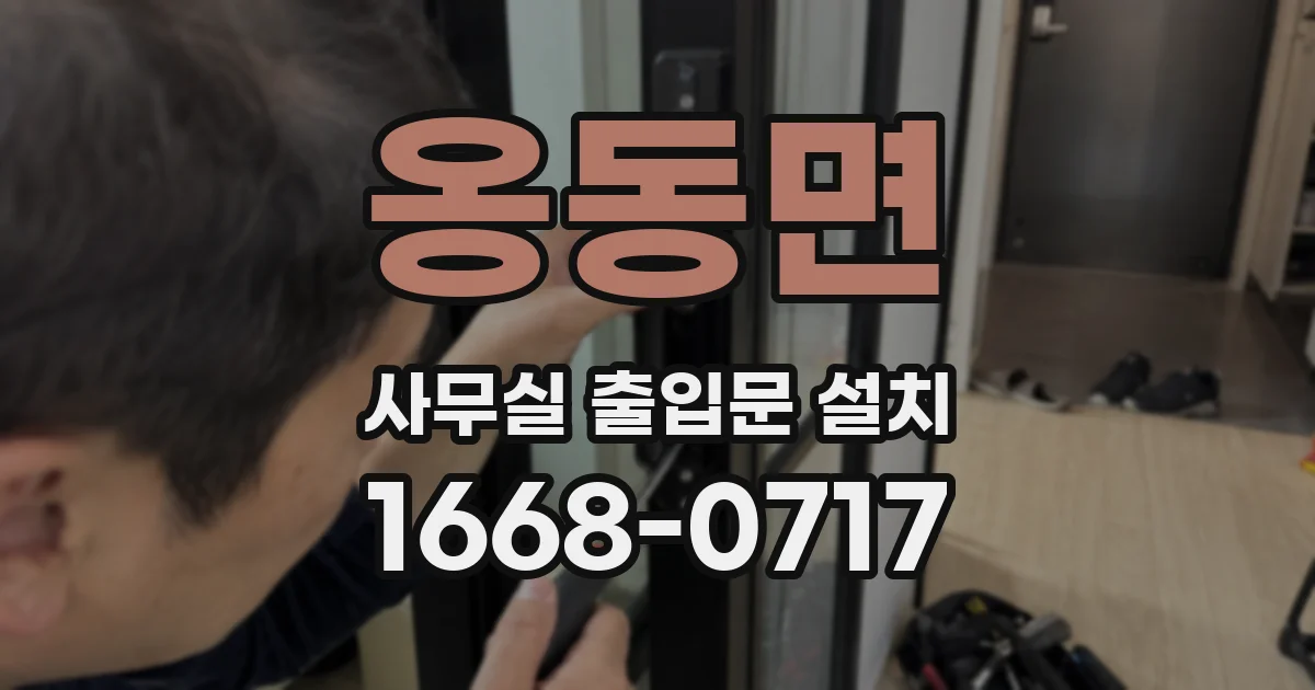 옹동면 사무실 출입문 설치