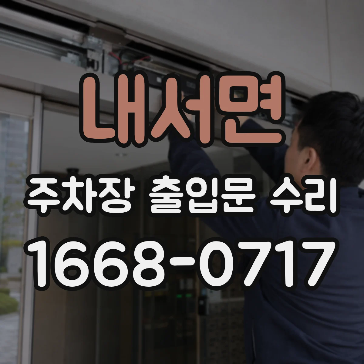 내서면 주차장 출입문 수리