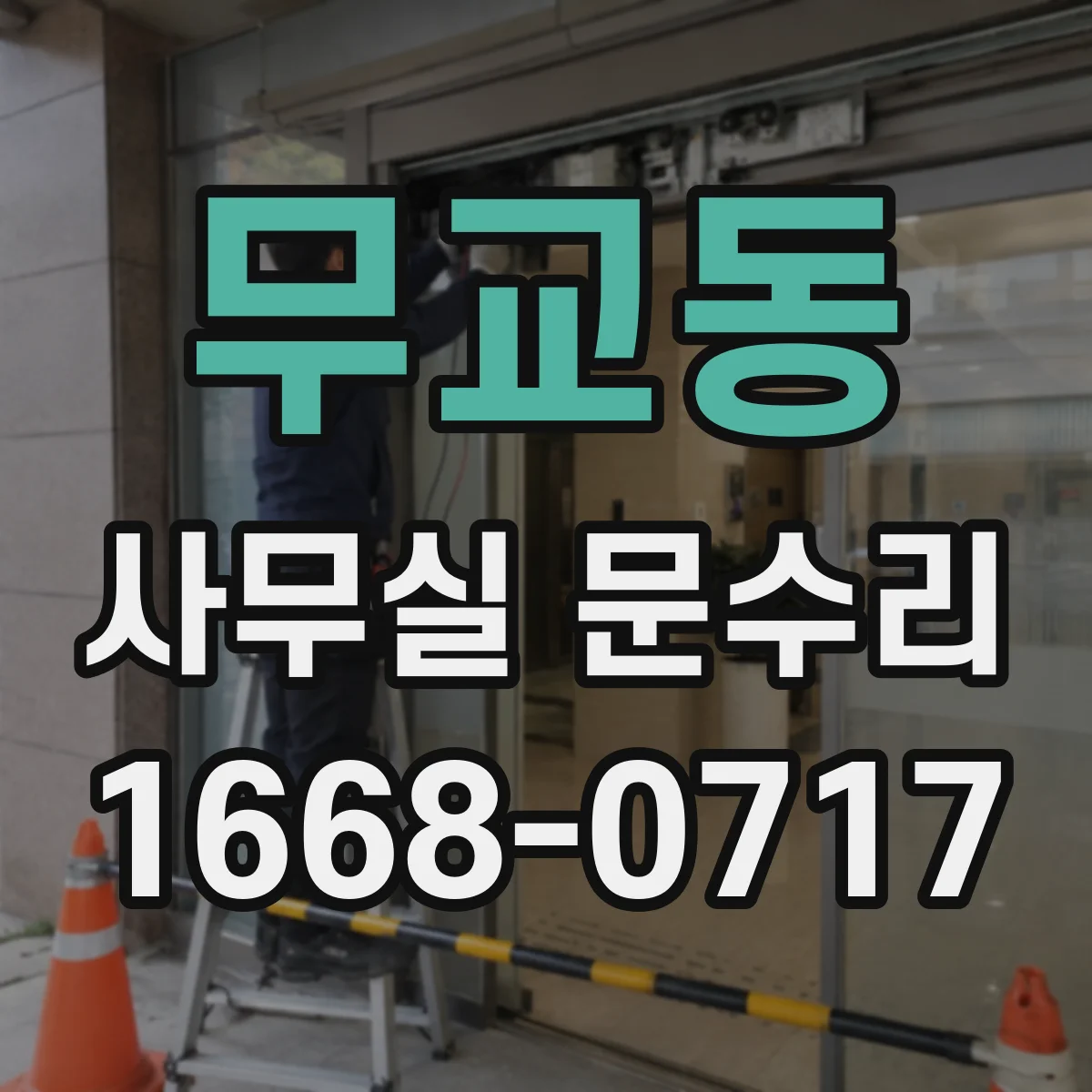 무교동 사무실 문수리 문틈 벌어짐 원인 진단을 통한 조정