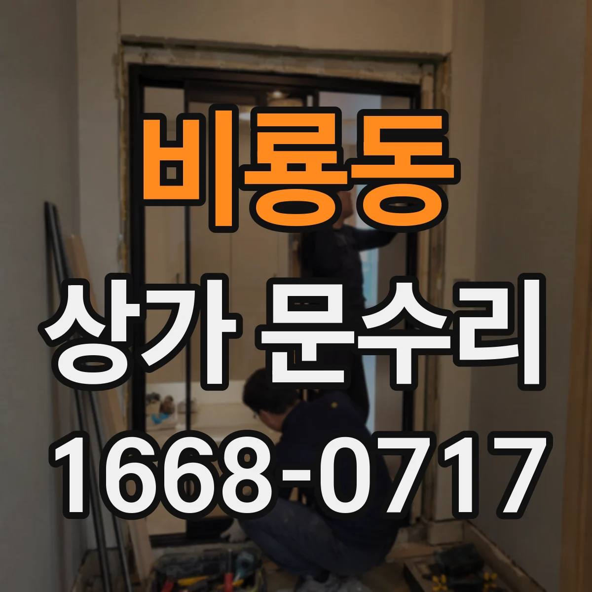 비룡동 상가 문수리