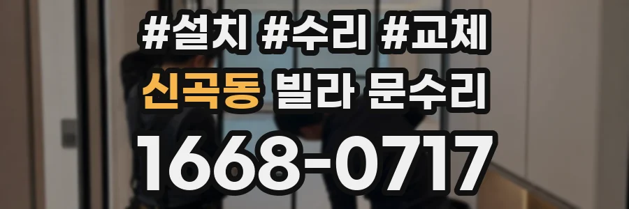 신곡동 빌라 문수리