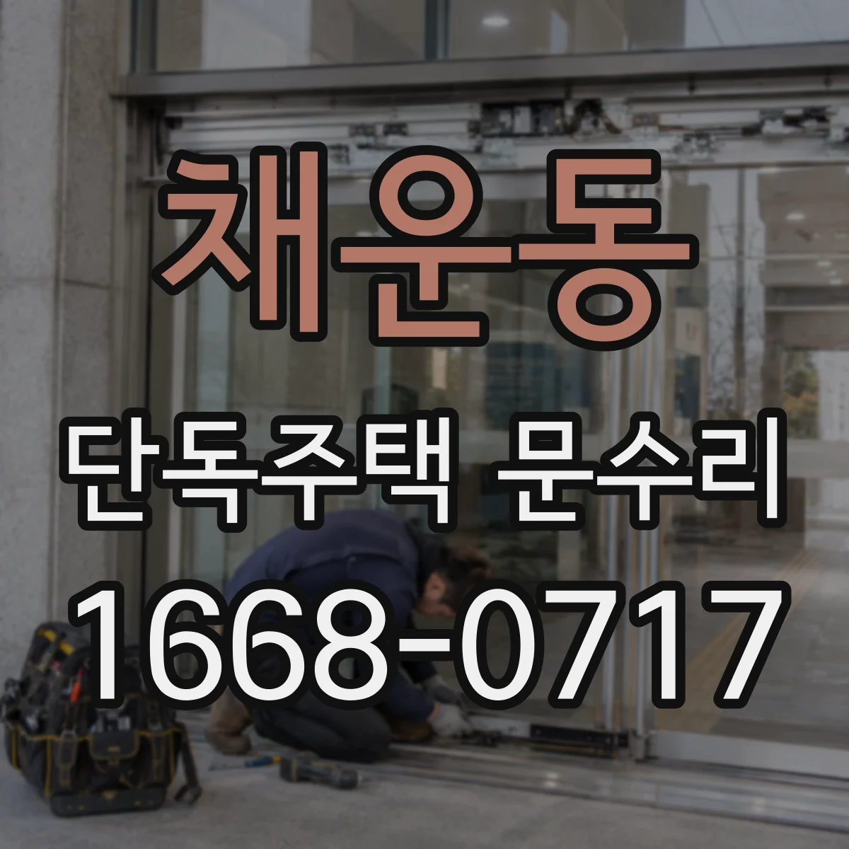 채운동 단독주택 문수리