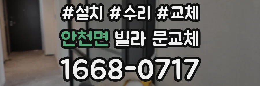 안천면 빌라 문교체