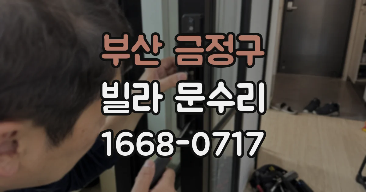부산 금정구 빌라 문수리