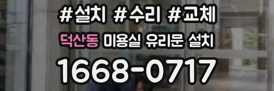덕산동 미용실 유리문 설치