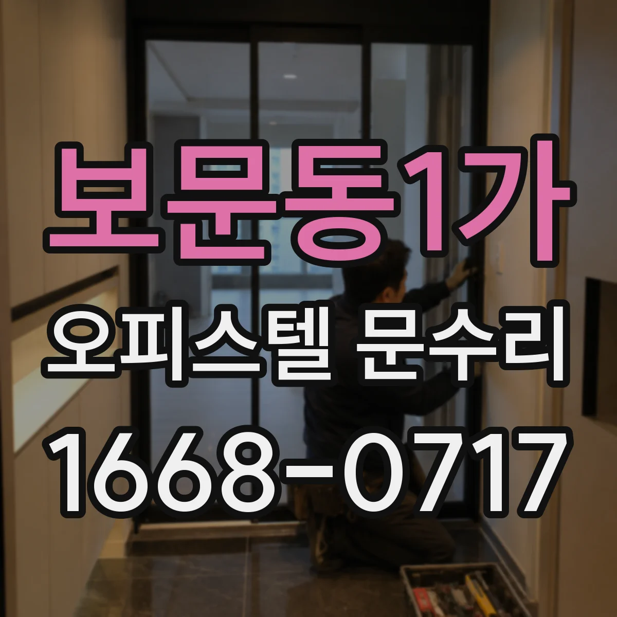 보문동1가 오피스텔 문수리