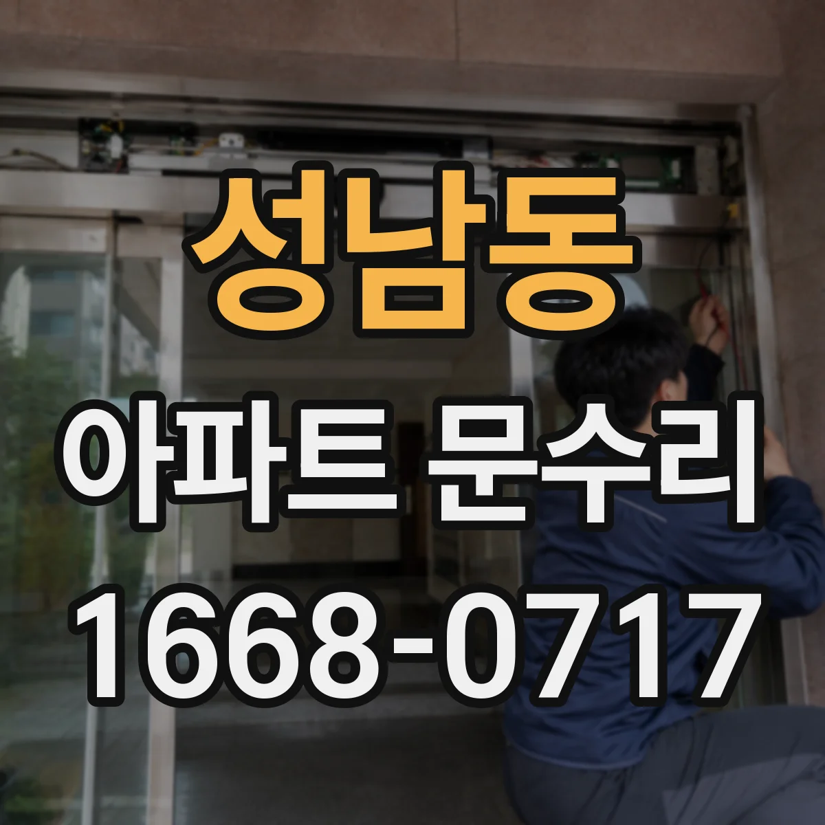 성남동 아파트 문수리