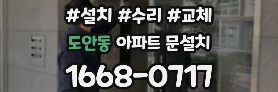 도안동 아파트 문설치