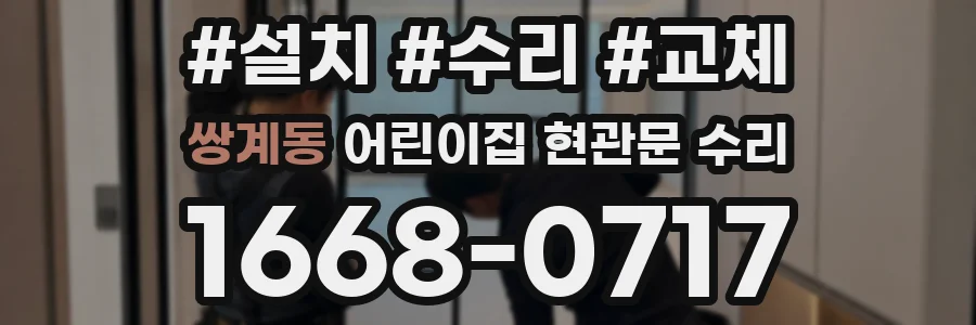 쌍계동 어린이집 현관문 수리