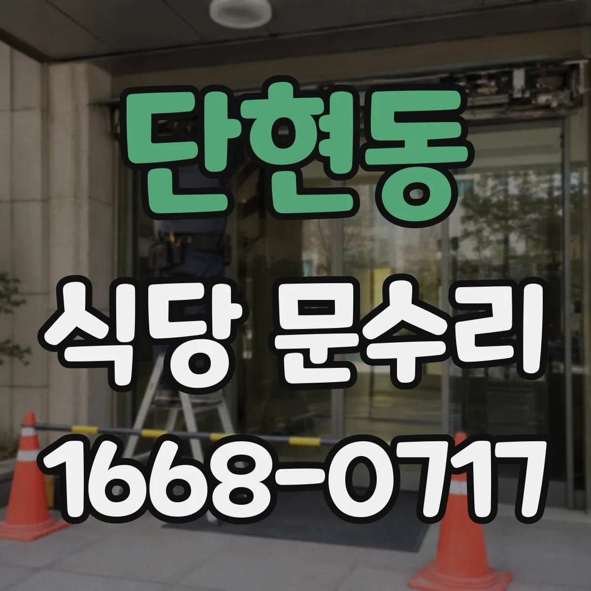 단현동 식당 문수리