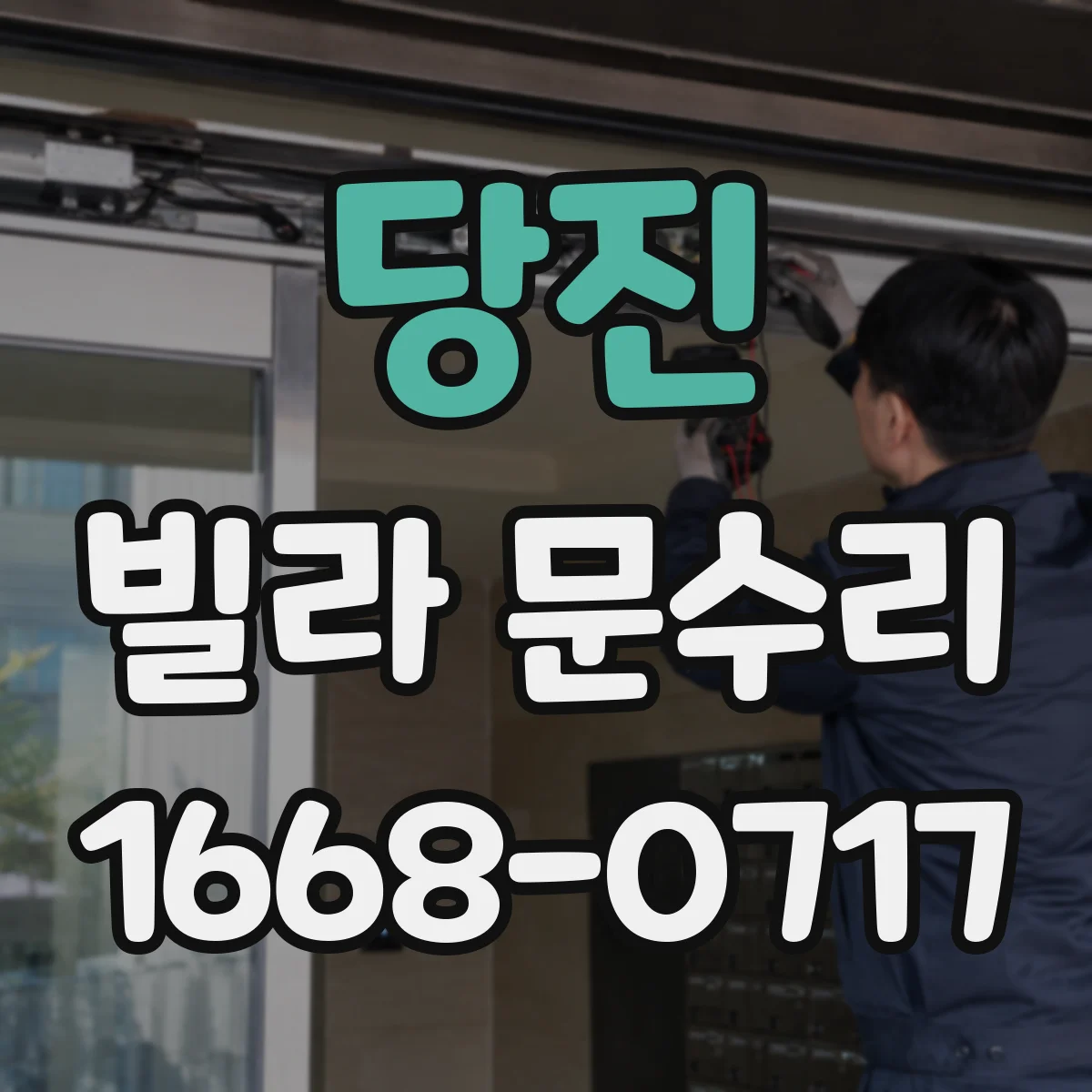 당진 빌라 문수리 방아쇠 조절 후에도 들리면 점검할 부분