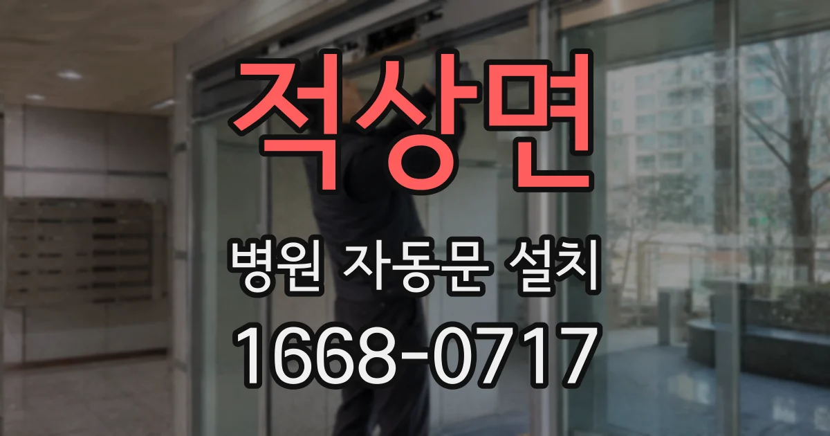 적상면 병원 자동문 설치