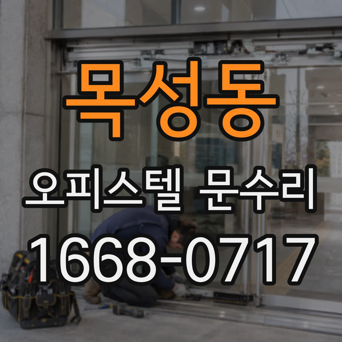 목성동 오피스텔 문수리
