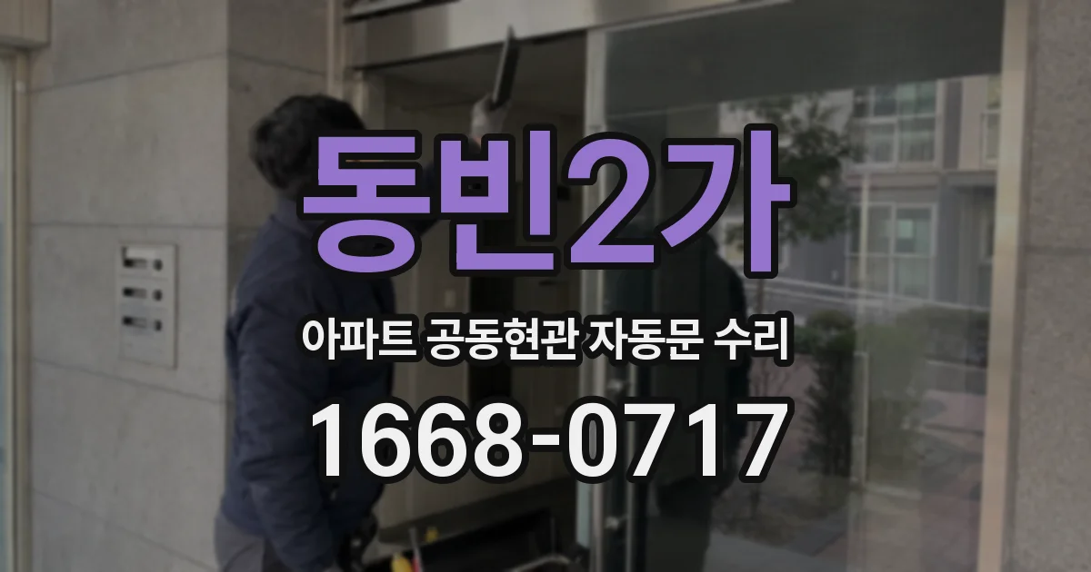 동빈2가 아파트 공동현관 자동문 수리