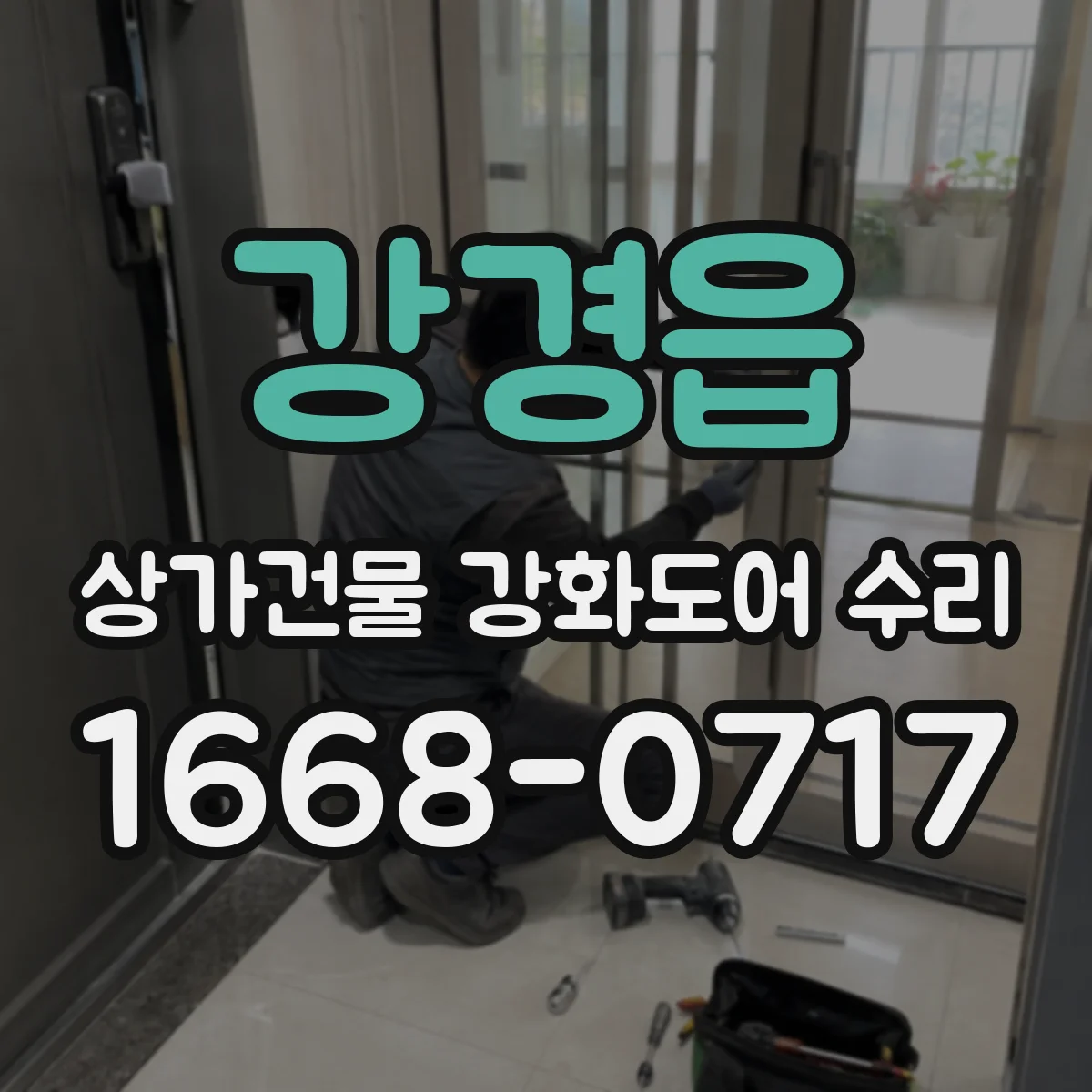 강경읍 상가건물 강화도어 수리