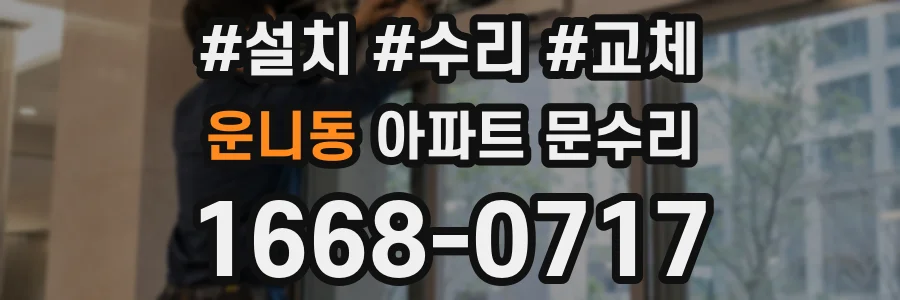 운니동 아파트 문수리