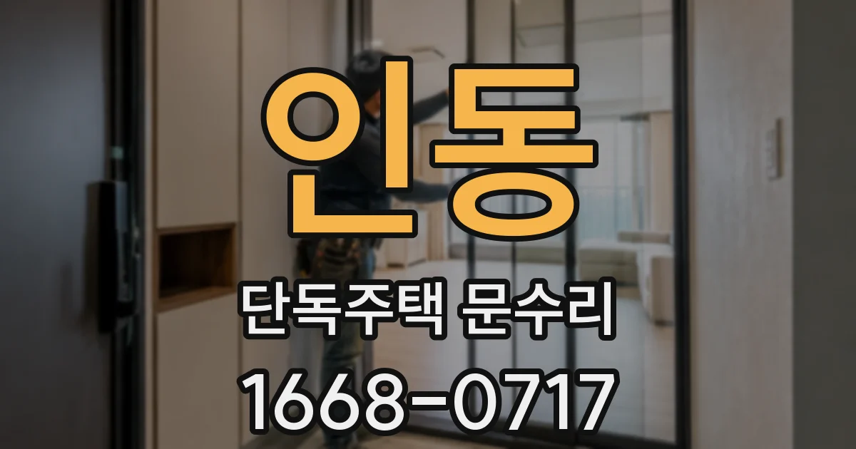 인동 단독주택 문수리