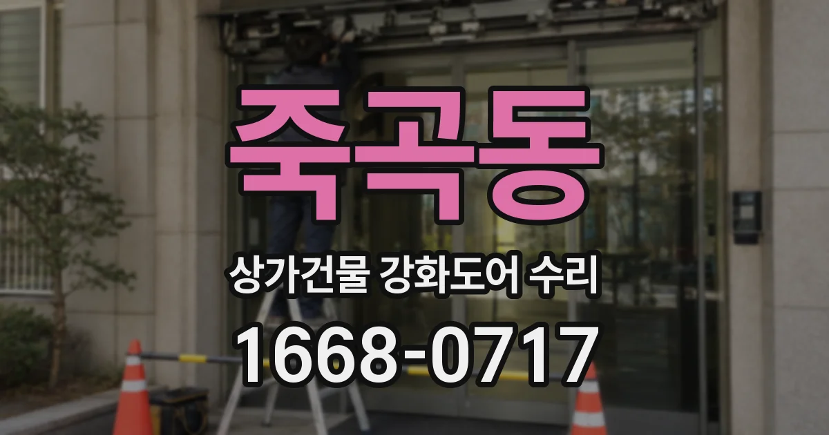 죽곡동 상가건물 강화도어 수리