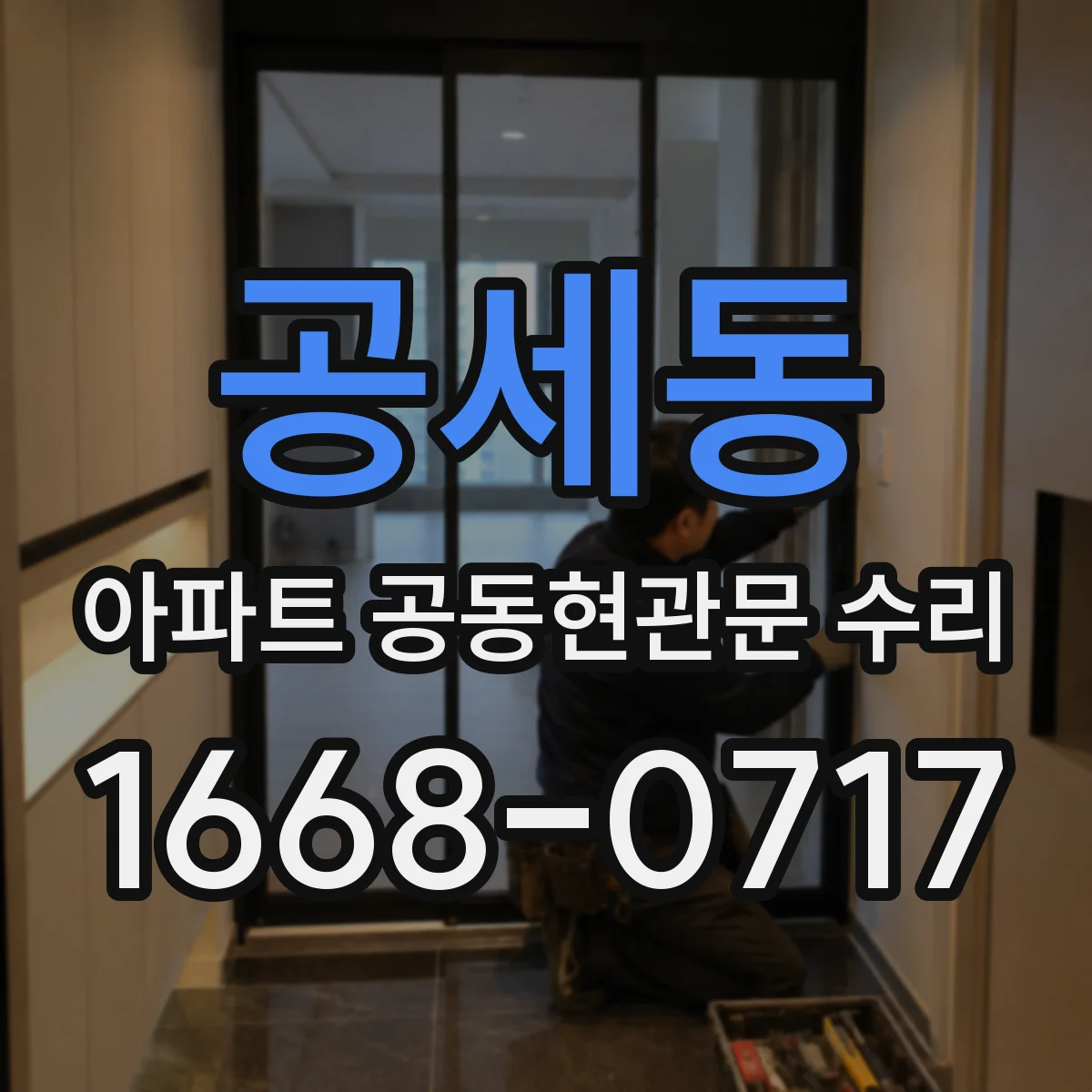 공세동 아파트 공동현관문 수리