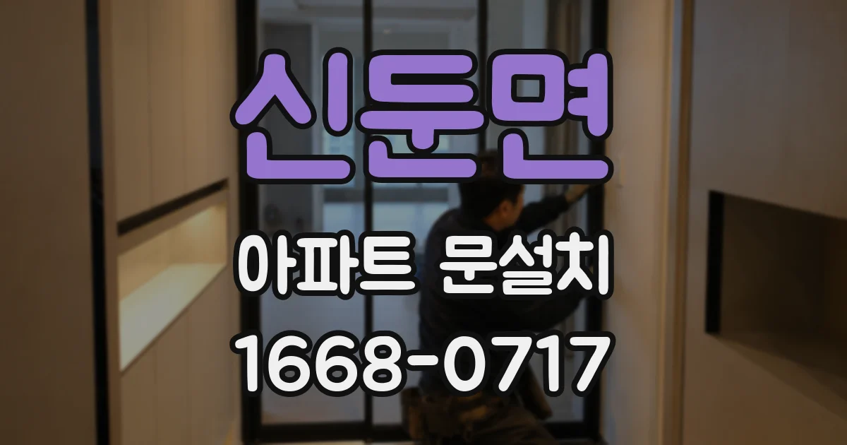 신둔면 아파트 문설치