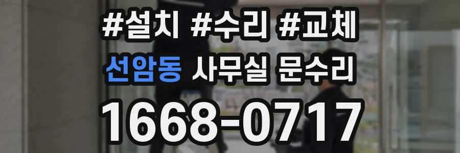 선암동 사무실 문수리