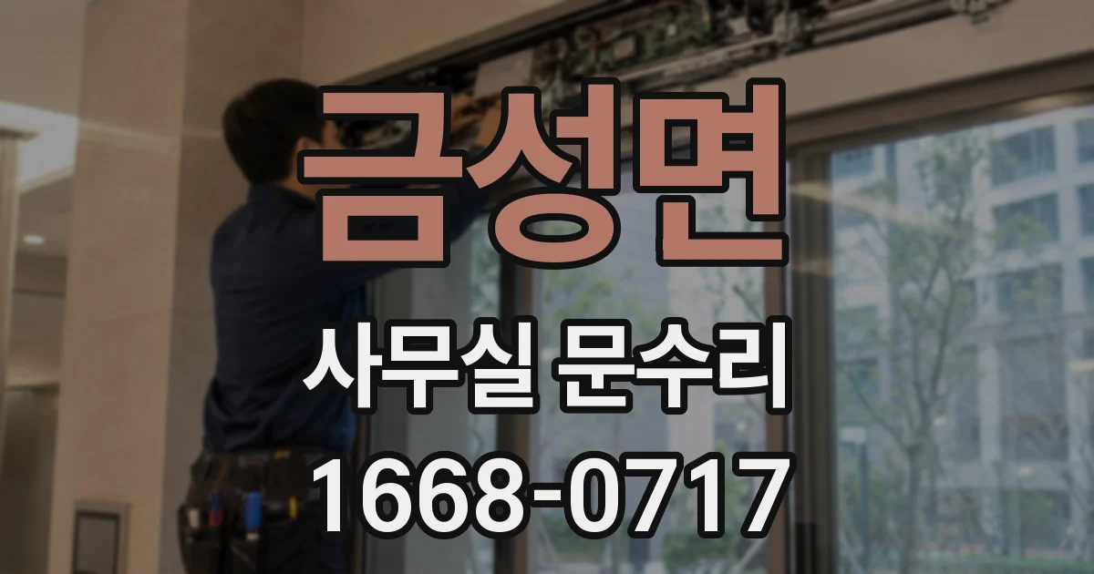 금성면 사무실 문수리