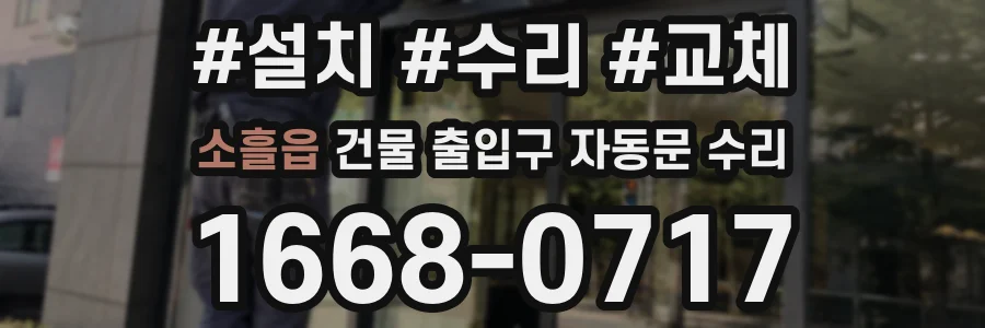 소흘읍 건물 출입구 자동문 수리