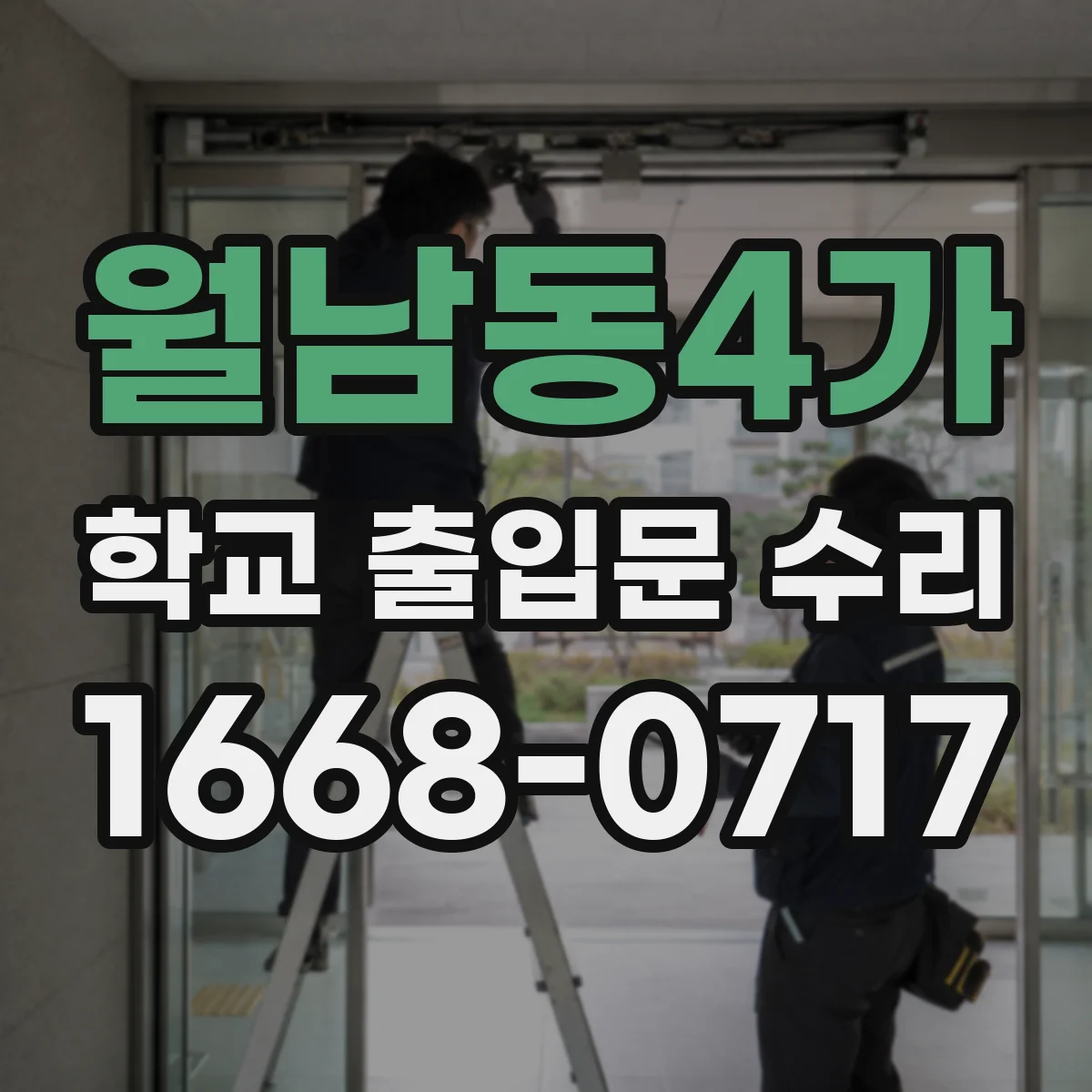 월남동4가 학교 출입문 수리