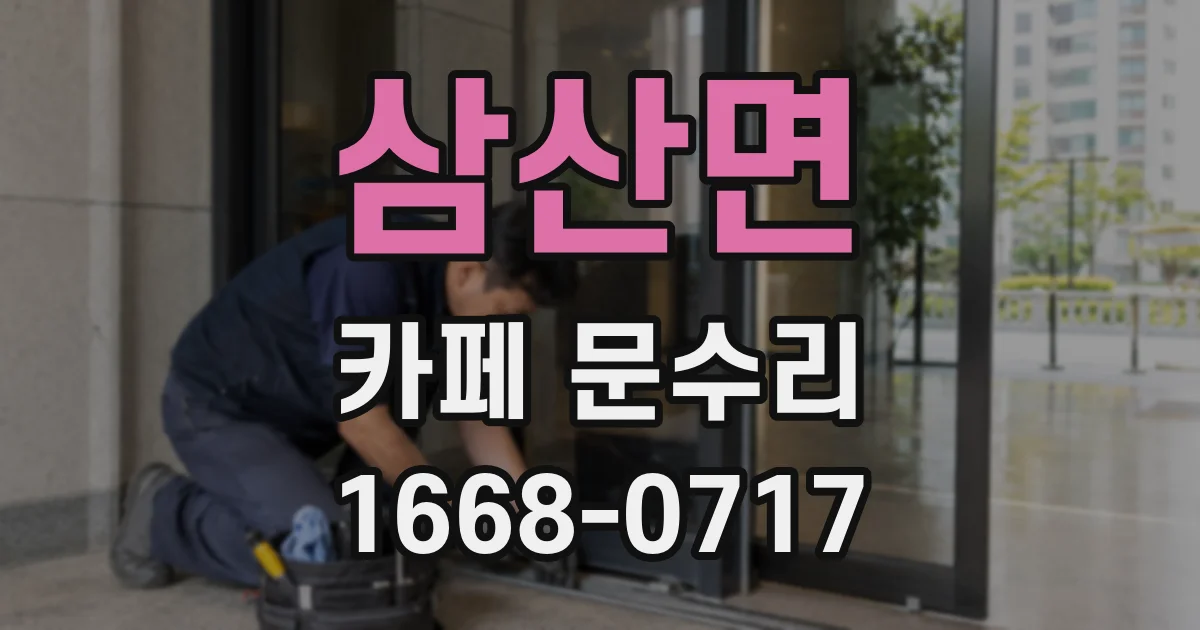 삼산면 카페 문수리