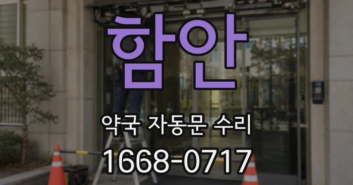 함안 약국 자동문 수리