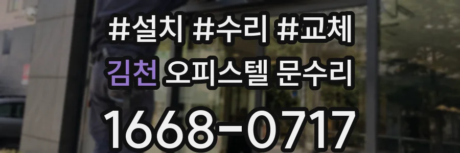 김천 오피스텔 문수리