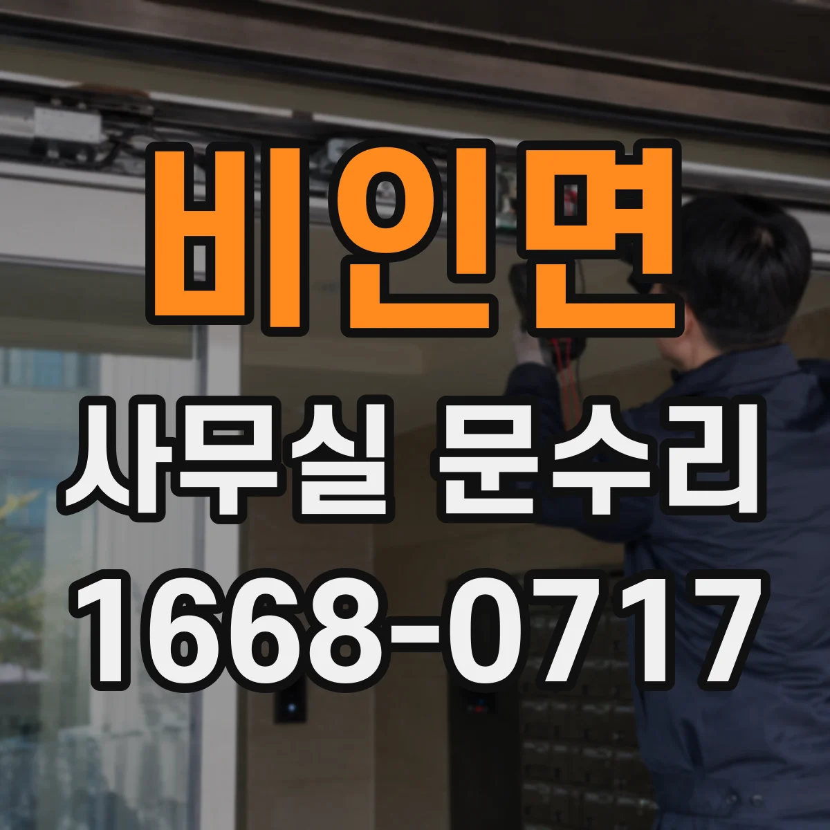 비인면 사무실 문수리