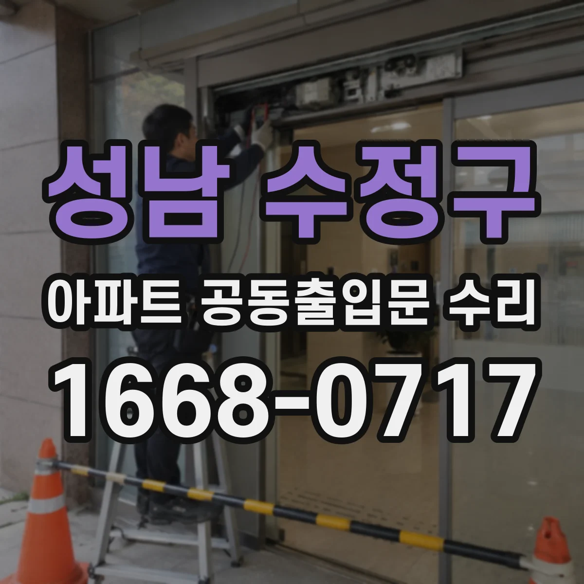 성남 수정구 아파트 공동출입문 수리 차키 인식이 자주 끊길 때 점검 포인트