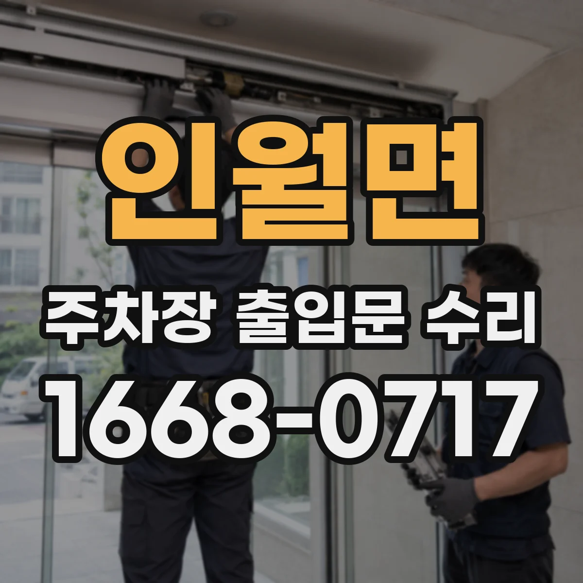 인월면 주차장 출입문 수리